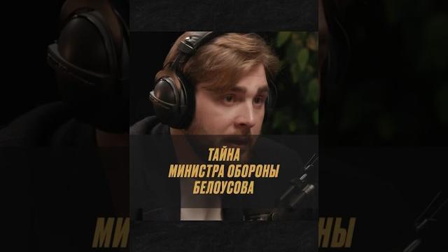 Министр обороны Белоусов и секретная "группа Бессмертных" #Белоусов #АндрейБелоусов #Россия #новости Министр обороны Белоусов и секретная "группа Бессмертных" #Белоусов #АндрейБелоусов #Россия #новости