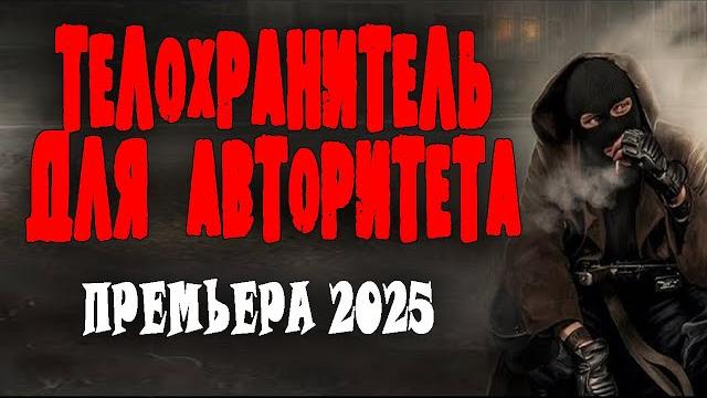 СПАС И СТАЛ САМЫМ БЛИЗКИМ. "ТЕЛОХРАНИТЕЛЬ ДЛЯ АВТОРИТЕТА" Детективы премьеры 2025 новинки боевик СПАС И СТАЛ САМЫМ БЛИЗКИМ. "ТЕЛОХРАНИТЕЛЬ ДЛЯ АВТОРИТЕТА" Детективы премьеры 2025 новинки боевик