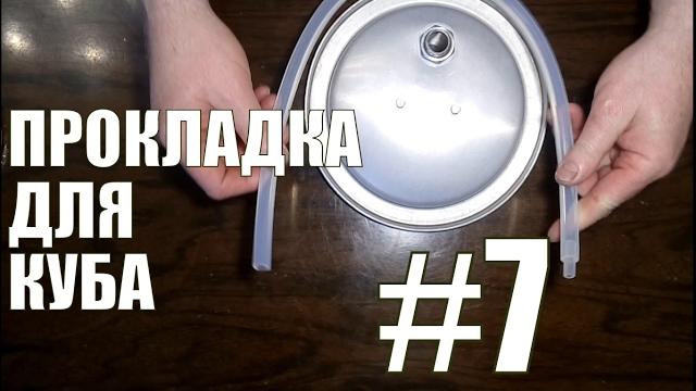 Прокладка для куба. Самогонный аппарат своими руками. Самогон. НАДЕЖНЫЙ АЛКОГОЛЬ. Фильм №7. Прокладка для куба. Самогонный аппарат своими руками. Самогон. НАДЕЖНЫЙ АЛКОГОЛЬ. Фильм №7.