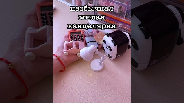 Необычная Канцелярия #школа #канцелярия Необычная Канцелярия #школа #канцелярия