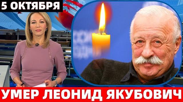 В ВОЗРАСТЕ 79 ЛЕТ СКОНЧАЛСЯ БЕССМЕННЫЙ ВЕДУЩИЙ КАПИТАЛ ШОУ "ПОЛЕ ЧУДЕС" - ЛЕОНИД ЯКУБОВИЧ В ВОЗРАСТЕ 79 ЛЕТ СКОНЧАЛСЯ БЕССМЕННЫЙ ВЕДУЩИЙ КАПИТАЛ ШОУ "ПОЛЕ ЧУДЕС" - ЛЕОНИД ЯКУБОВИЧ
