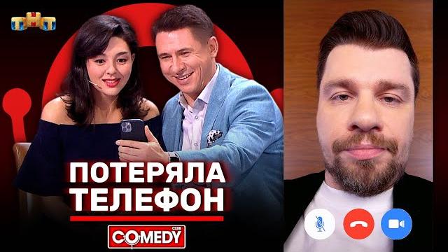 Камеди Клаб «Потеряла телефон» Марина Кравец, Тимур Батрутдинов, Гарик Харламов @ComedyClubRussia Камеди Клаб «Потеряла телефон» Марина Кравец, Тимур Батрутдинов, Гарик Харламов @ComedyClubRussia