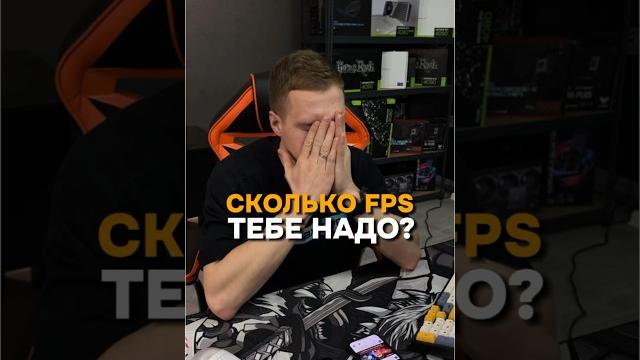 Сколько FPS тебе нужно в современных играх? #пк #игры #гейминг #сборкапк #игровойпк #games #fps #pc Сколько FPS тебе нужно в современных играх? #пк #игры #гейминг #сборкапк #игровойпк #games #fps #pc