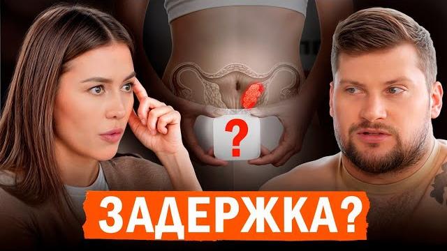Задержка месячных – норма или ОПАСНЫЙ СИМПТОМ? / Влияние питания на ПМС и менструальный цикл Задержка месячных – норма или ОПАСНЫЙ СИМПТОМ? / Влияние питания на ПМС и менструальный цикл