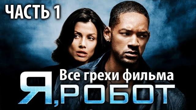 Все грехи фильма "Я, робот", Часть 1 Все грехи фильма "Я, робот", Часть 1