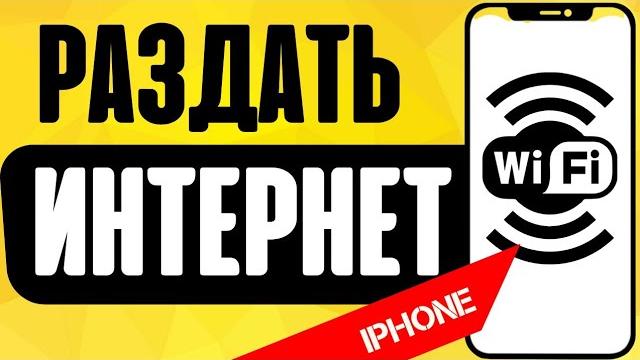 Как раздать интернет с iPhone на компьютер или ноутбук по Wi-Fi - Режим Модема на iOS в айфоне Как раздать интернет с iPhone на компьютер или ноутбук по Wi-Fi - Режим Модема на iOS в айфоне