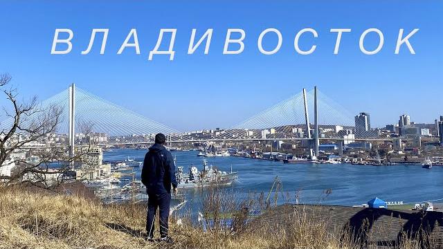 Владивосток | Уникальный город России Владивосток | Уникальный город России