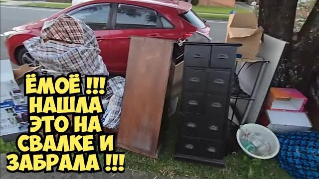 Нашла на свалке коробки ! Открыла и ОбАлДеЛа ! Пришлось забрать ВСЁ ! Не свалка а барахолка Нашла на свалке коробки ! Открыла и ОбАлДеЛа ! Пришлось забрать ВСЁ ! Не свалка а барахолка