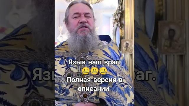 Язык наш враг. Протоиерей Сергий Кандыбин. Язык наш враг. Протоиерей Сергий Кандыбин.