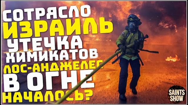 Израиль сегодня! Лос-Анджелес в огне, Турция землетрясение, Ураган США! Катаклизмы за неделю 12 июня Израиль сегодня! Лос-Анджелес в огне, Турция землетрясение, Ураган США! Катаклизмы за неделю 12 июня