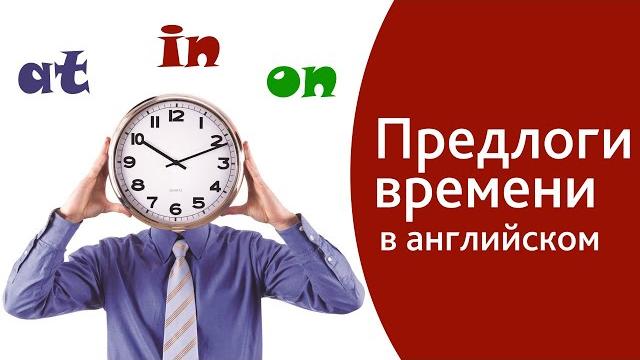 Предлоги времени в английском языке - AT, ON, IN. Как легко запомнить предлоги для начинающих Предлоги времени в английском языке - AT, ON, IN. Как легко запомнить предлоги для начинающих