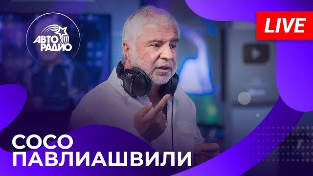 Сосо Павлиашвили: живой концерт на Авторадио (2024) Сосо Павлиашвили: живой концерт на Авторадио (2024)