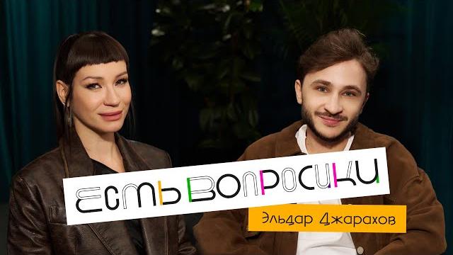 Шоу Иды Галич ЕСТЬ ВОПРОСИКИ - Эльдар Джарахов. Про Мону, Пашу Техника и борьбу с зависимостями. Шоу Иды Галич ЕСТЬ ВОПРОСИКИ - Эльдар Джарахов. Про Мону, Пашу Техника и борьбу с зависимостями.