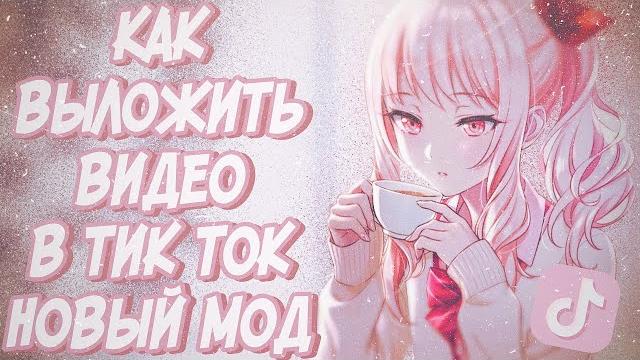 ГДЕ ВЗЯТЬ НОВЫЙ МОД НА ТИК ТОК КАК ВЫКЛАДЫВАТЬ ВИДЕО В ТИК ТОК КАК ИСПОЛЬЗОВАТЬ НОВЫЕ МАСКИ ТИК ТОК ГДЕ ВЗЯТЬ НОВЫЙ МОД НА ТИК ТОК КАК ВЫКЛАДЫВАТЬ ВИДЕО В ТИК ТОК КАК ИСПОЛЬЗОВАТЬ НОВЫЕ МАСКИ ТИК ТОК