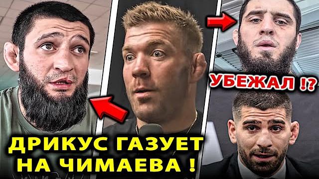 Дрикус ГАЗУЕТ на Чимаева / Ислам Махачев VS Топурия БОЙ Нурмагомедов Хамзат Чимаев Дю Плесси UFC 319 Дрикус ГАЗУЕТ на Чимаева / Ислам Махачев VS Топурия БОЙ Нурмагомедов Хамзат Чимаев Дю Плесси UFC 319