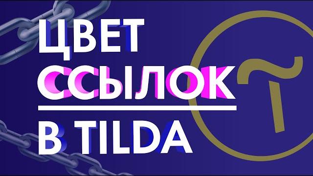 Цвет ссылок на Тильда (Обучение на Тильда). Цвет ссылок на Тильда (Обучение на Тильда).