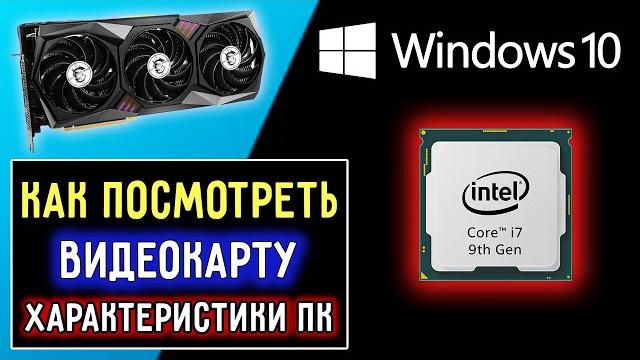 Как посмотреть характеристики пк на windows 10 | Как посмотреть какая видеокарта на Виндовс 10 Как посмотреть характеристики пк на windows 10 | Как посмотреть какая видеокарта на Виндовс 10
