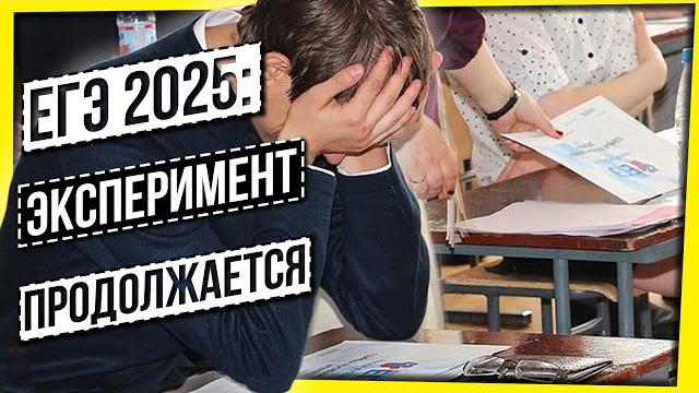ЕГЭ 2025: ЭКСПЕРИМЕНТ НАД ШКОЛЬНИКАМИ ПРОДОЛЖАЕТСЯ ЕГЭ 2025: ЭКСПЕРИМЕНТ НАД ШКОЛЬНИКАМИ ПРОДОЛЖАЕТСЯ