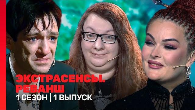 ЭКСТРАСЕНСЫ. РЕВАНШ: 1 сезон | 1 выпуск @TNT_shows ЭКСТРАСЕНСЫ. РЕВАНШ: 1 сезон | 1 выпуск @TNT_shows