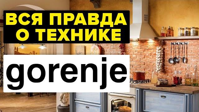 ВСЯ ПРАВДА О ТЕХНИКЕ GORENJE ВСЯ ПРАВДА О ТЕХНИКЕ GORENJE