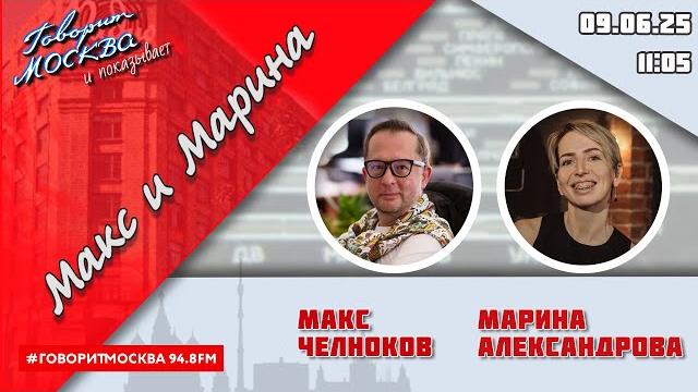 «МАКС, МАРИНА И ГЕРМАН (16+)» 09.06/ГОСТИ: Маша Манина, Адель Юсупова, Елена Соловьёва. «МАКС, МАРИНА И ГЕРМАН (16+)» 09.06/ГОСТИ: Маша Манина, Адель Юсупова, Елена Соловьёва.