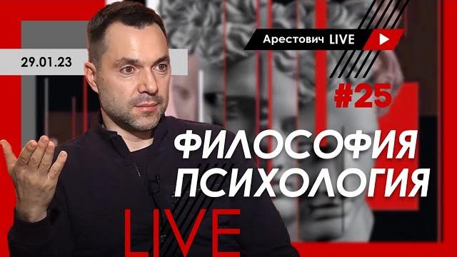 Алексей Арестович LIVE #25. Философия, психология. @ApeironSchool Алексей Арестович LIVE #25. Философия, психология. @ApeironSchool