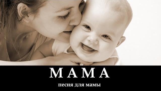 МАМА _ христианские песни (клип) МАМА _ христианские песни (клип)