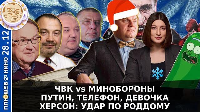 Breakfast Show. Саша&Нино. Херсон: Удар по роддому; ЧВК vs Минобороны; Путин, телефон, девочка Breakfast Show. Саша&Нино. Херсон: Удар по роддому; ЧВК vs Минобороны; Путин, телефон, девочка