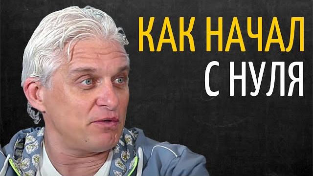 Как Я Стал Предпринимателем | Олег Тиньков Как Я Стал Предпринимателем | Олег Тиньков