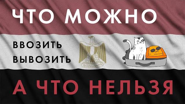 Что ЗАПРЕЩЕНО вывозить из Египта и что МОЖНО ввозить в Египет (что нельзя вывозить из Египта) Что ЗАПРЕЩЕНО вывозить из Египта и что МОЖНО ввозить в Египет (что нельзя вывозить из Египта)