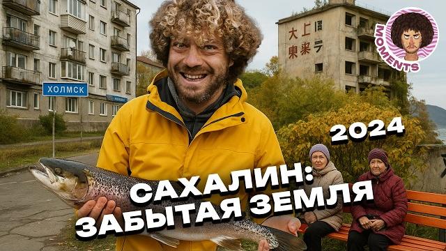 Неизвестная Россия: как живут на Сахалине? | Дикая природа, корейская кухня, следы Японии и Кореи Неизвестная Россия: как живут на Сахалине? | Дикая природа, корейская кухня, следы Японии и Кореи
