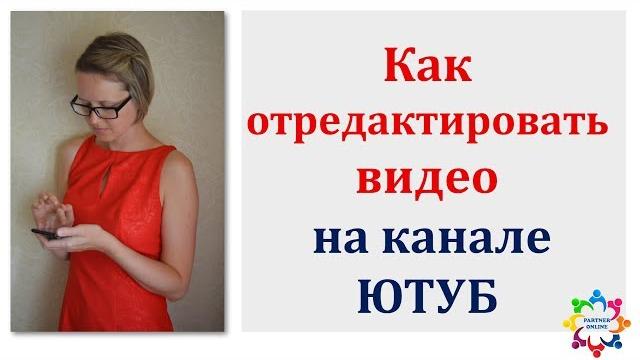 Как отредактировать видео на канале ЮТУБ Как отредактировать видео на канале ЮТУБ