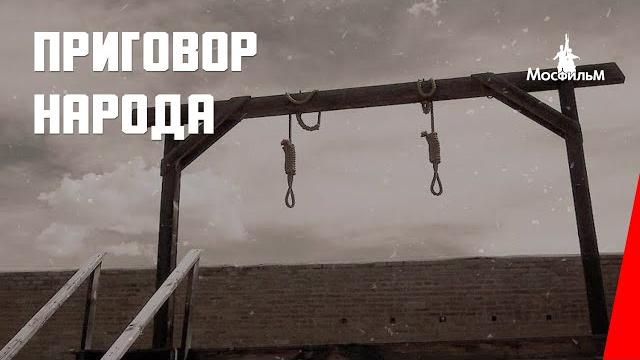 Приговор народа (1943) документальный фильм Приговор народа (1943) документальный фильм