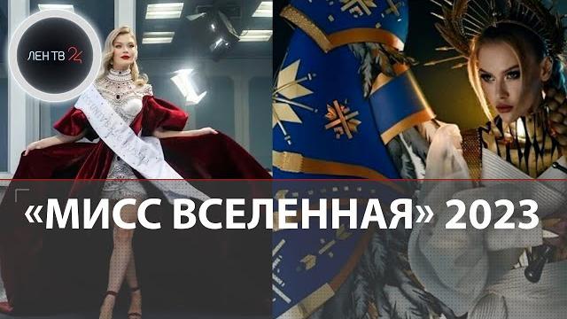 Анна Линникова в полуфинале конкурса "Мисс Вселенная 2023" | Украину представила Виктория Апанасенко Анна Линникова в полуфинале конкурса "Мисс Вселенная 2023" | Украину представила Виктория Апанасенко