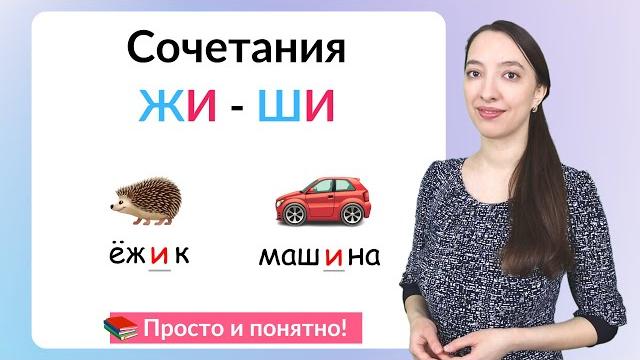 Правило ЖИ - ШИ. Почему ЖИ - ШИ пишется через И Правило ЖИ - ШИ. Почему ЖИ - ШИ пишется через И