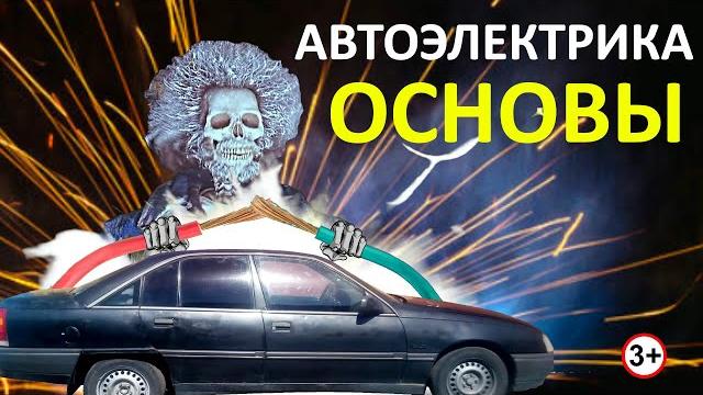 Автоэлектрика ПРОСТЫМИ СЛОВАМИ. Часть 1: Основы. Автоэлектрика ПРОСТЫМИ СЛОВАМИ. Часть 1: Основы.