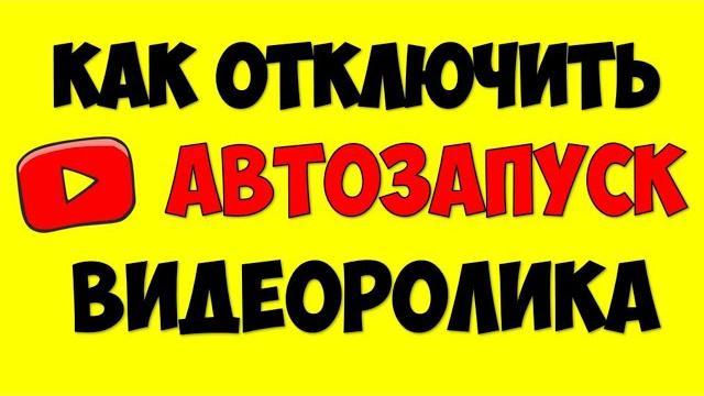 Как отключить автовоспроизведение видео на Ютубе Как выключить воспроизведение видеоролика Youtube Как отключить автовоспроизведение видео на Ютубе Как выключить воспроизведение видеоролика Youtube