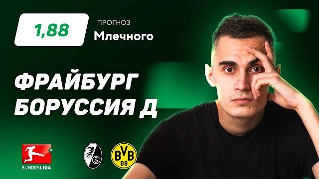 Фрайбург - Боруссия Дортмунд. Прогноз Млечного Фрайбург - Боруссия Дортмунд. Прогноз Млечного