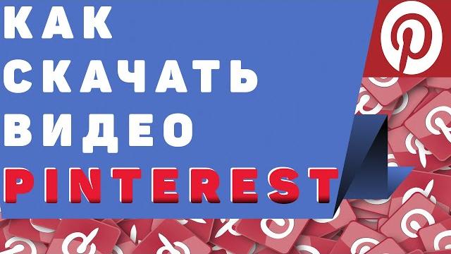 Как скачать видео с пинтерест на телефон Как скачать видео с пинтерест на телефон