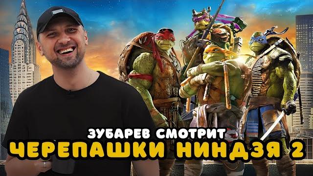 ЗУБАРЕВ СМОТРИТ «ЧЕРЕПАШКИ-НИНДЗЯ 2» | ЛУЧШЕЕ С ПРОСМОТРА ЗУБАРЕВ СМОТРИТ «ЧЕРЕПАШКИ-НИНДЗЯ 2» | ЛУЧШЕЕ С ПРОСМОТРА