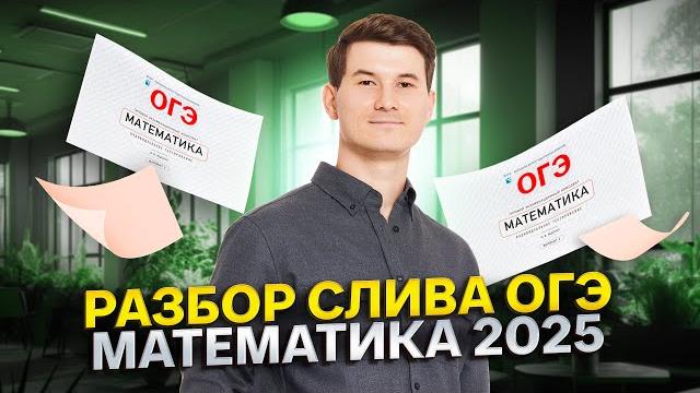 Разбираем СЛИВ ОГЭ по математике 2025 | Умскул Разбираем СЛИВ ОГЭ по математике 2025 | Умскул