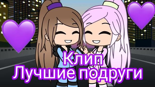 Клип на песню "Лучшие подруги" 'Gacha life' Клип на песню "Лучшие подруги" 'Gacha life'