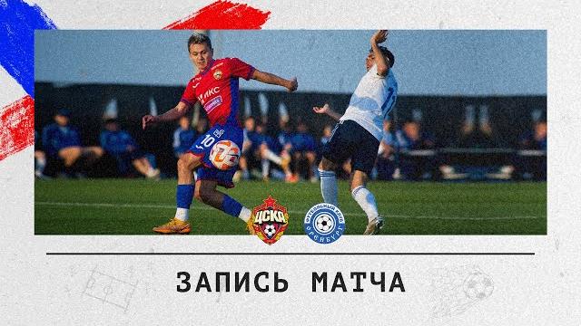 ПФК ЦСКА — Оренбург | Запись матча ПФК ЦСКА — Оренбург | Запись матча