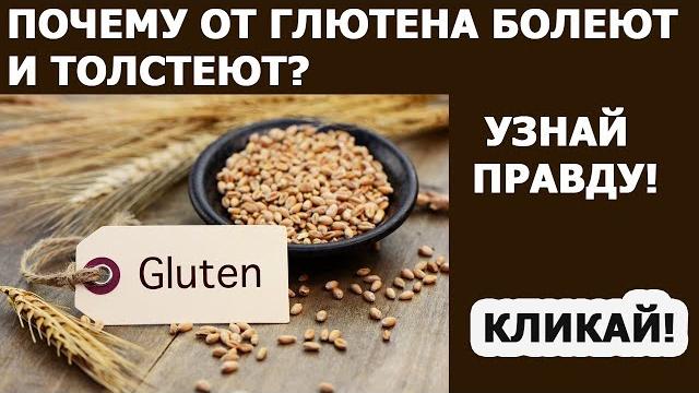 Целиакия НЕПЕРЕНОСИМОСТЬ ГЛЮТЕНА. В КАКИХ ПРОДУКТАХ СОДЕРЖИТСЯ ГЛЮТЕН. ГЛЮТЕН ЧТО ЭТО ТАКОЕ. Целиакия НЕПЕРЕНОСИМОСТЬ ГЛЮТЕНА. В КАКИХ ПРОДУКТАХ СОДЕРЖИТСЯ ГЛЮТЕН. ГЛЮТЕН ЧТО ЭТО ТАКОЕ.