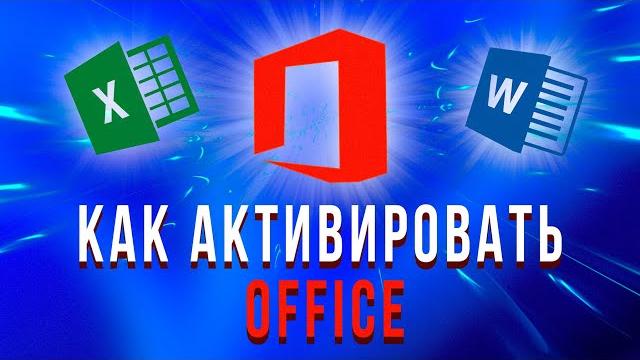 Как активировать Microsoft Office в России 2024 Как активировать Microsoft Office в России 2024