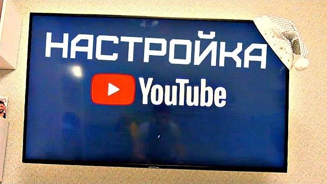 ПОЧЕМУ НА ТЕЛЕВИЗОРЕ НЕ РАБОТАЕТ ПРИЛОЖЕНИЕ ЮТУБ | КАК СДЕЛАТЬ ЧТОБЫ ЮТУБ ВНОВЬ ЗАРАБОТАЛ ПОЧЕМУ НА ТЕЛЕВИЗОРЕ НЕ РАБОТАЕТ ПРИЛОЖЕНИЕ ЮТУБ | КАК СДЕЛАТЬ ЧТОБЫ ЮТУБ ВНОВЬ ЗАРАБОТАЛ