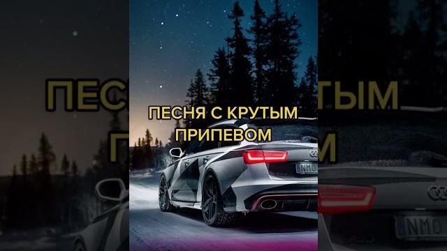 Песня с крутым припевом #shorts #music #foryou Песня с крутым припевом #shorts #music #foryou