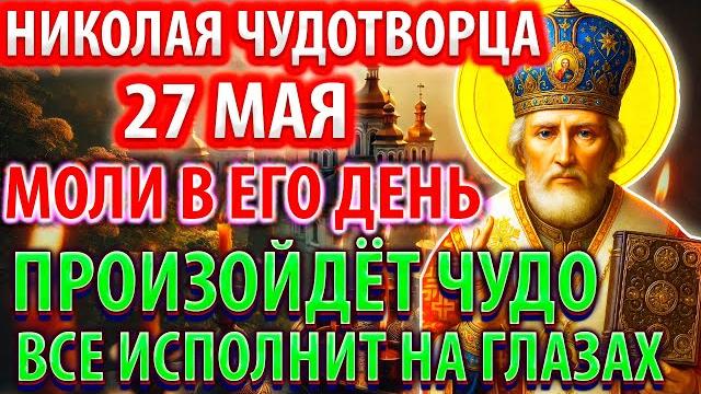 26 мая В ДЕНЬ НИКОЛАЯ МОЛИ ЧУДО СЛУЧИТСЯ Сильная Молитва Николаю Чудотворцу Акафист Православие 26 мая В ДЕНЬ НИКОЛАЯ МОЛИ ЧУДО СЛУЧИТСЯ Сильная Молитва Николаю Чудотворцу Акафист Православие