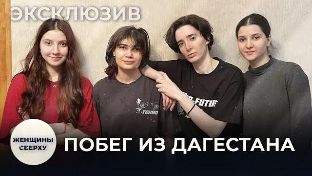 Четыре сестры бежали из Дагестана. Им запретили учиться, сделали обрезание и насильно выдавали замуж Четыре сестры бежали из Дагестана. Им запретили учиться, сделали обрезание и насильно выдавали замуж