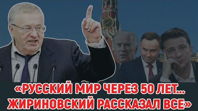 Полгода без Жириновского. Он рассказал всё Полгода без Жириновского. Он рассказал всё